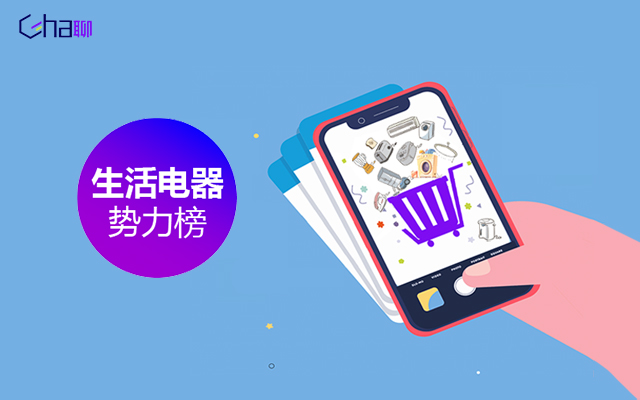 意略明發布雙11預熱期生活電器廣告曝光勢力榜，你被種草了嗎？