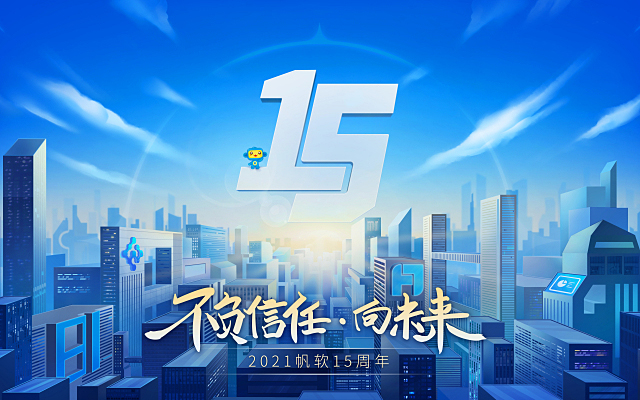 帆软15周年：不负信任，向未来