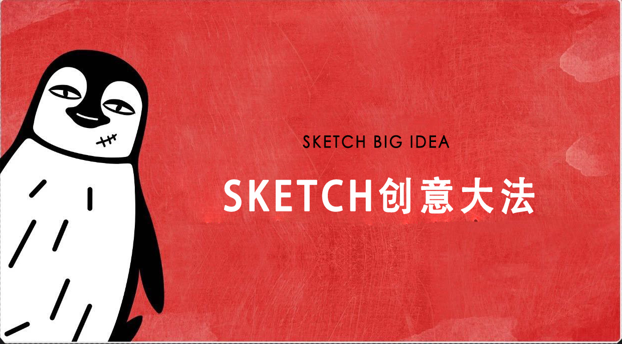 创意关键词之sketch，如何创作创意视频里的爽片？