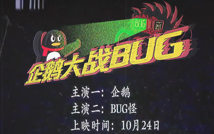 腾讯古早味搞笑短片：企鹅大战 BUG 怪兽，程序员直呼“好懂”   