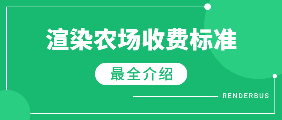 渲染农场多少钱一个小时？一般是怎么收费的？