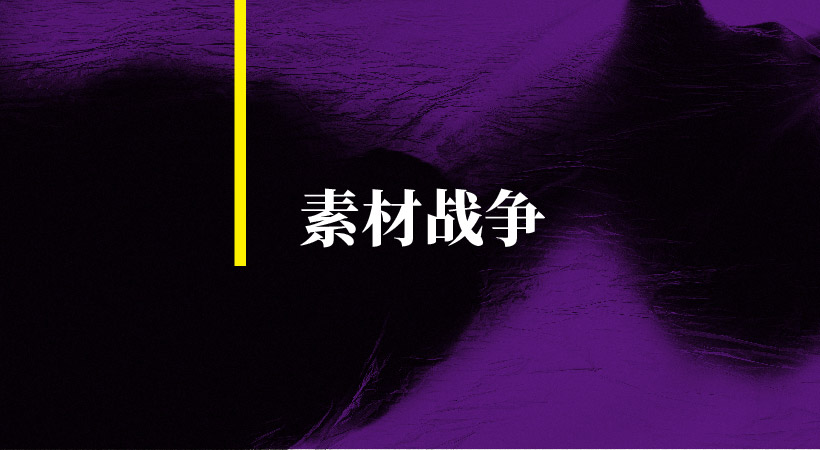 品牌出圈產品爆款，素材戰爭就是營銷降維后的主攻陣地