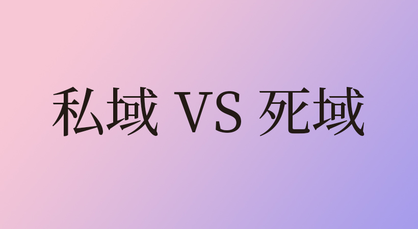 为什么大多数私域都成了死域？