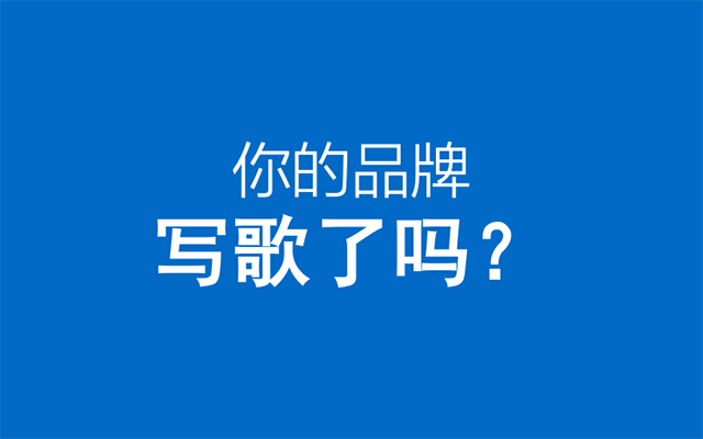 音乐营销翻红之年，写首品牌歌很容易吗？