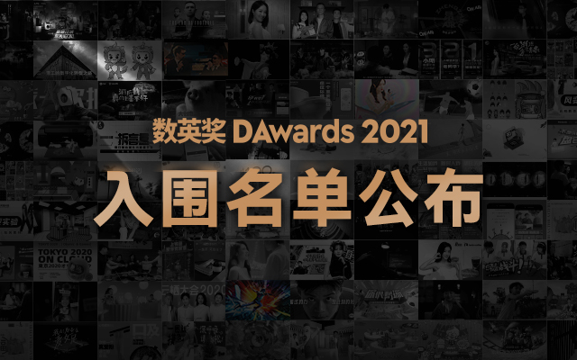 2021数英奖入围名单公布，493件作品进入终场比拼！