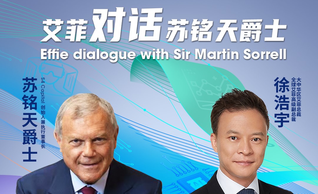 艾菲对话：Sir Martin Sorrell