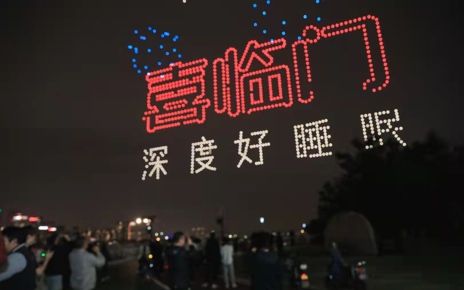 喜临门蜜月第七季官宣，1018架无人机夜空道晚安