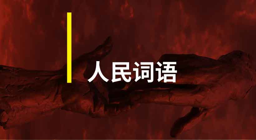 人民詞語，暢銷產品核心訴求的必選項