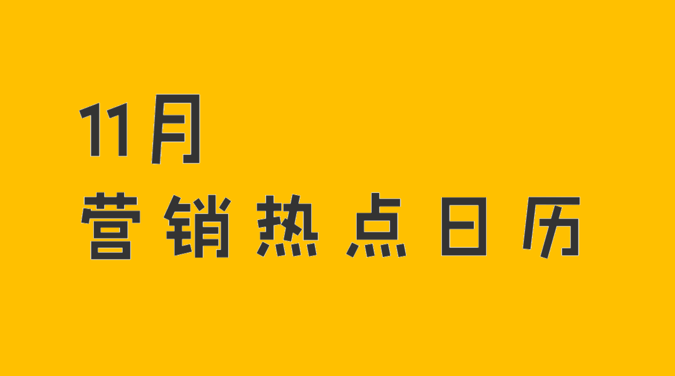 11月营销热点日历 | 创意灵感大全，广告公关、媒体人收藏！