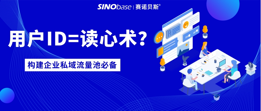 赛诺贝斯B2C营销研习社| 创建用户ID，企业就拥有了客户“读心术”