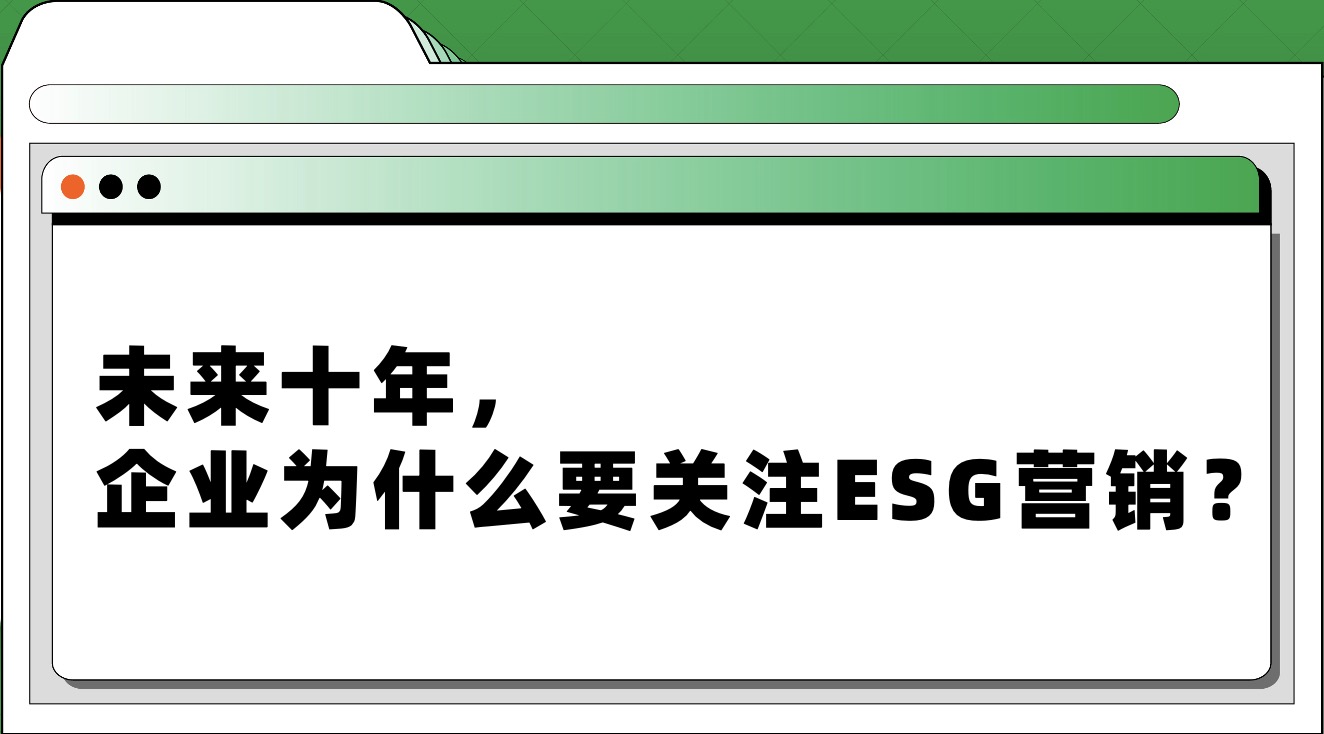 深度丨未来十年，企业为什么要关注ESG营销？