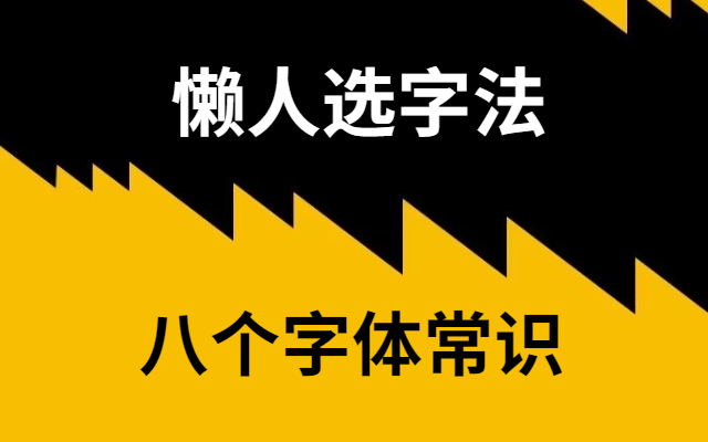 懒人选字法，秒懂8个字体常识，学完就能用