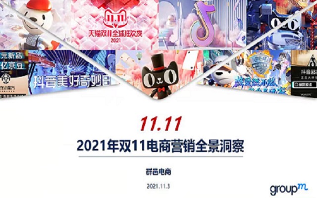 群邑電商發(fā)布2021年雙11全景洞察（上篇）