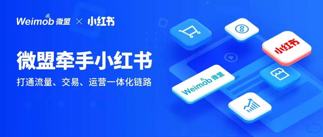 微盟牽手小紅書 ，打通流量、運營、交易一體化鏈路