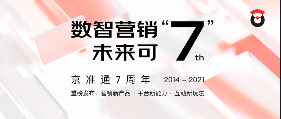 京准通7周年，带来了哪些产品全面升级？