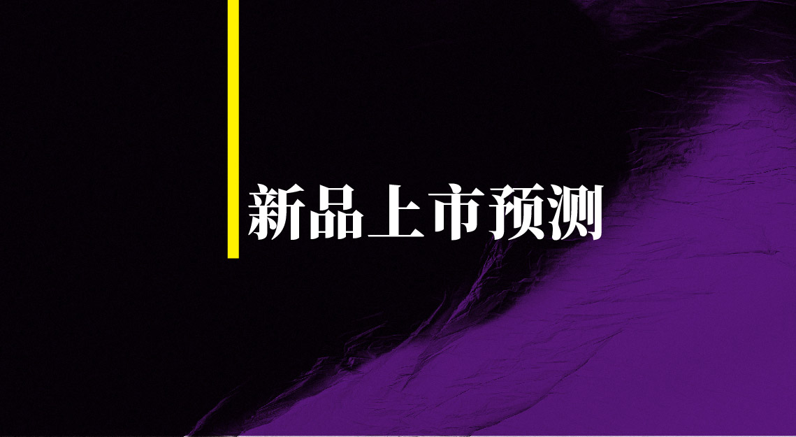 營銷策劃三板斧三角法則，產品上市預測金標準