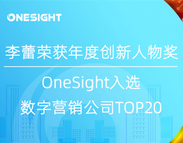 数智驱动品牌全球化，李蕾获2021年度创新人物奖，OneSight入选数字营销公司TOP20榜单