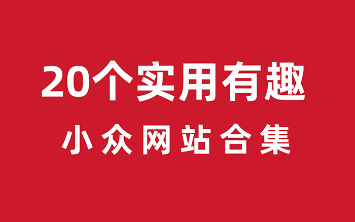 20个实用有趣的小众网站，给你带来新鲜创意灵感！