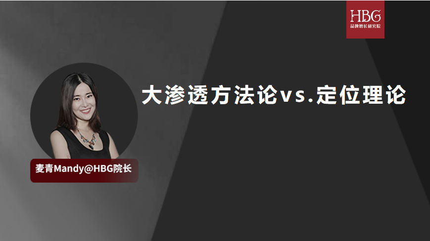 全面解读HBG Penetration大渗透品牌增长方法论vs.定位理论的区别、差异、以及实战应用