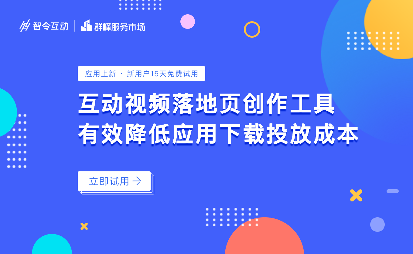 智令互動X巨量引擎共創互動視頻廣告投放新技能