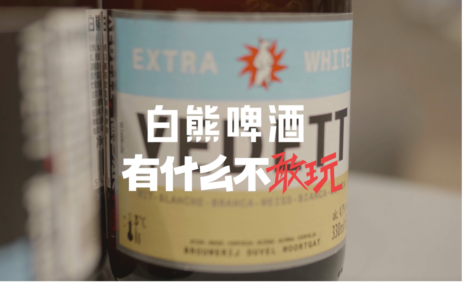 VEDETT白熊啤酒 | 全民“敢玩”，你就是VEDETT明星！