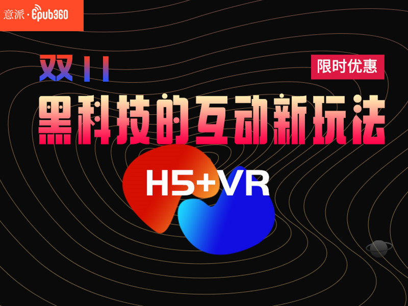 意派Epub360丨【优惠活动】黑科技的双11新玩法，H5+VR福利限时抢