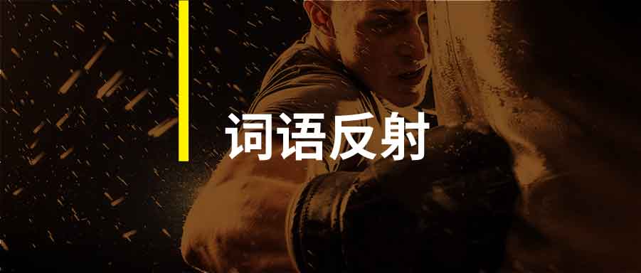 詞語反射，消費者需求共鳴的新方法與新工具