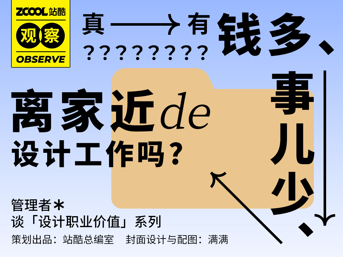 站酷专访 | 想象中的清闲差事，对设计师来说真的存在吗？