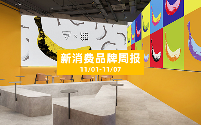 moody获10亿C轮融资、泡泡玛特首披财报、manner联名出香蕉咖啡...