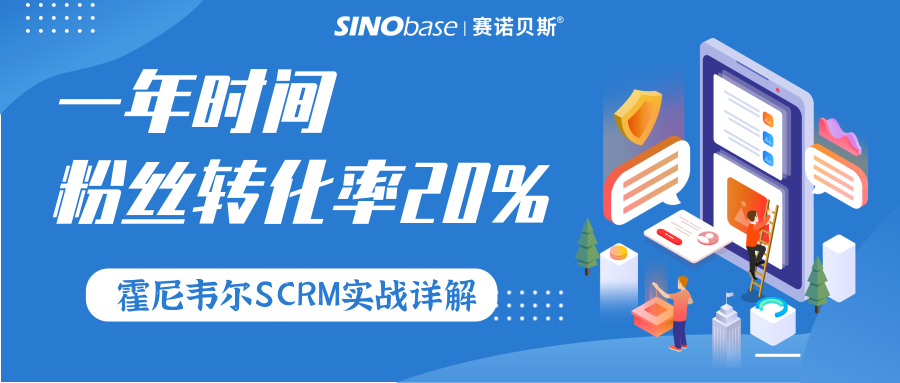 赛诺贝斯B2B营销研习社|微信粉丝转化超 20%，霍尼韦尔的密码是？