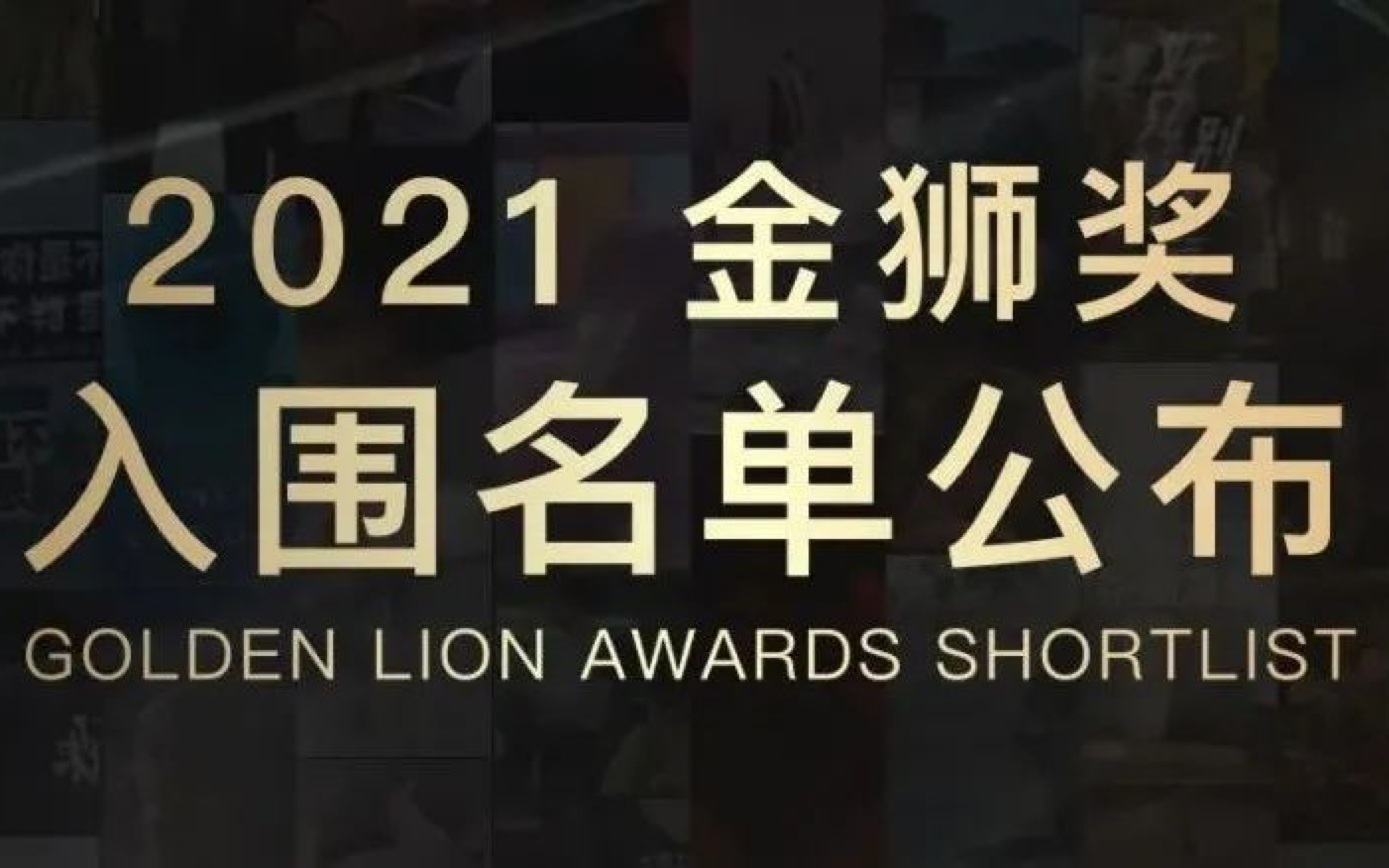 2021金狮奖入围作品来了！快来一探究竟吧！