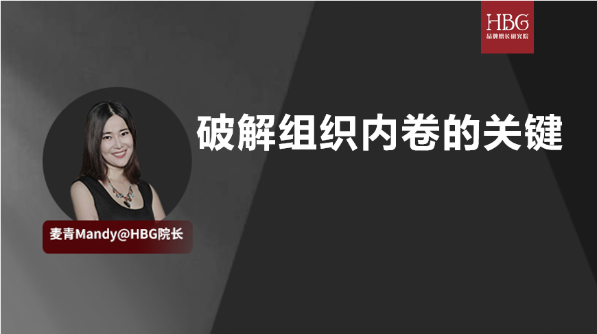 内卷常态化下，创始人如何有效避免组织内卷化，获得品牌增长？