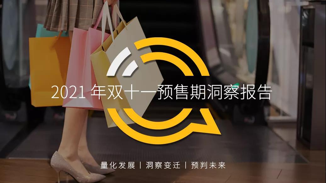 QuestMobile 2021年双十一预售期洞察报告