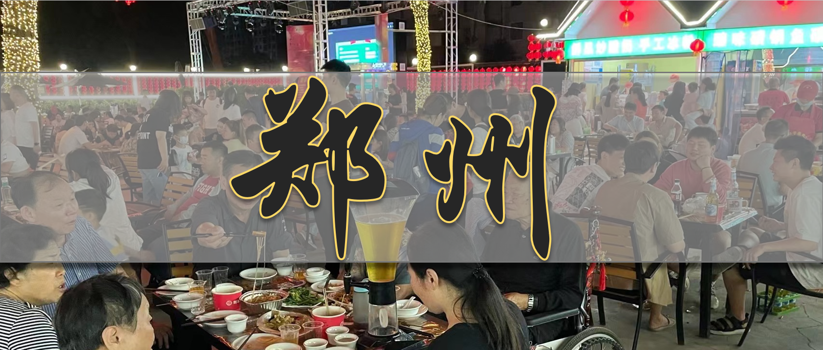 郑州，餐饮扩张的“桥头堡”？ | 城市洞察