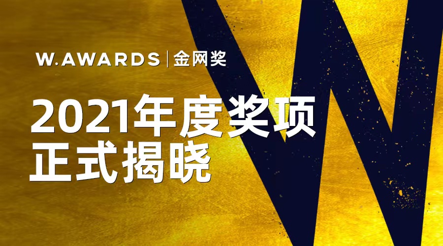 本邦荣获2021年度W.AWARDS金网奖整合营销类银奖！