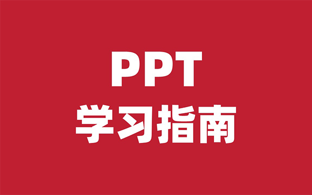 PPT学习指南：你需要的关于PPT的内容，90%都在这里了！