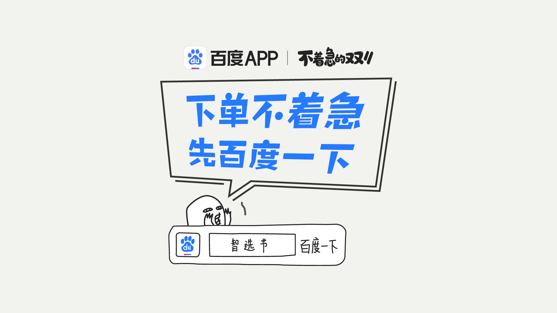 双11劝你别着急下单 百度APP 到底在想什么