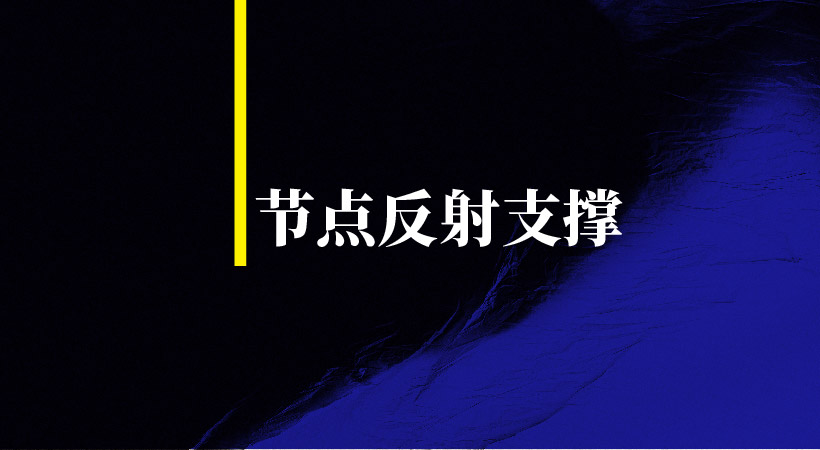 節點反射支撐，產品和消費者溝通的介紹人與翻譯官