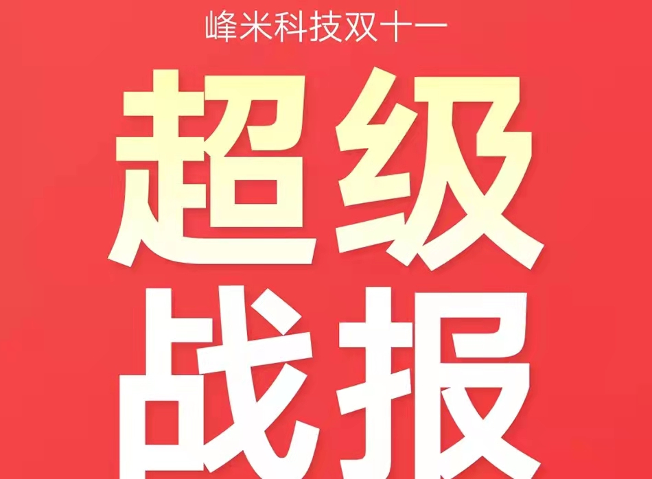 伙伴动态|双十一破纪录，峰米科技全网GMV破2亿