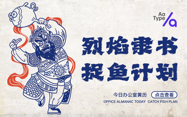 和Aa烈焰隸書一起，來一場辦公室捉魚計劃！