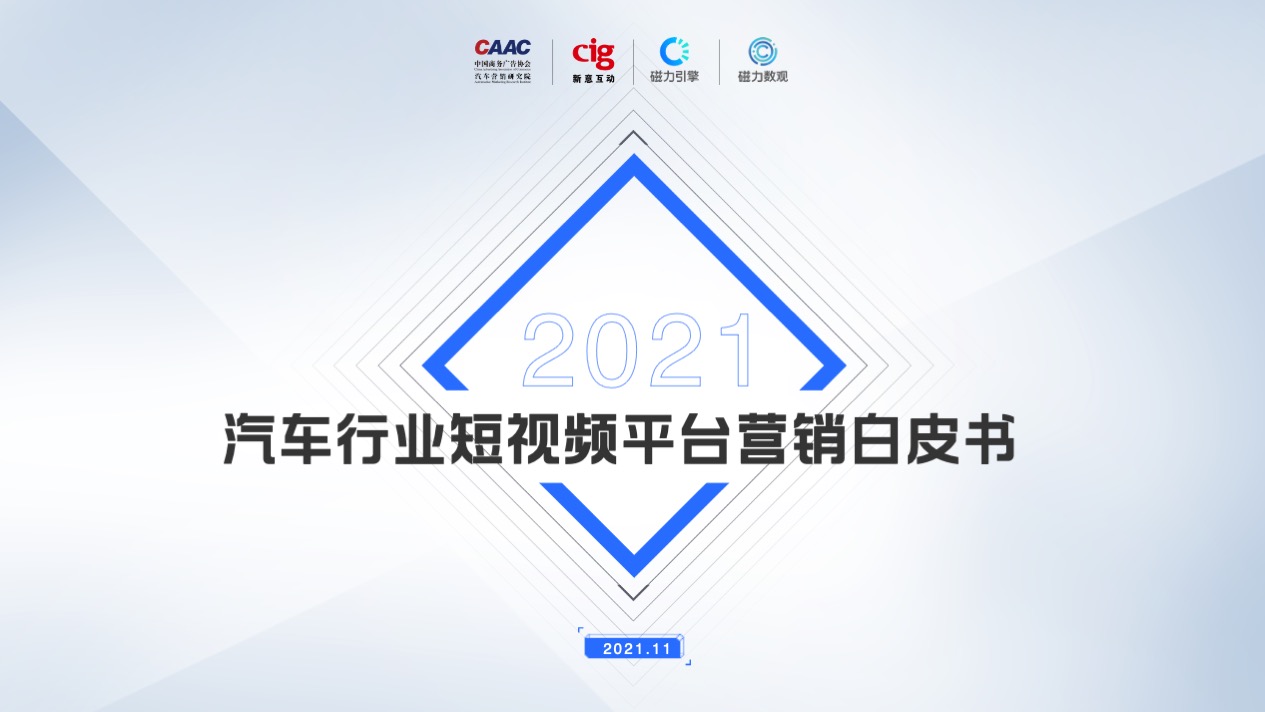 《2021汽车行业短视频平台营销白皮书》正式发布