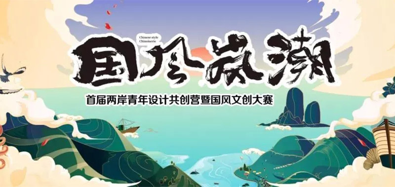 感受传统文化元素的现代演绎——国风岚潮”完整获奖作品！