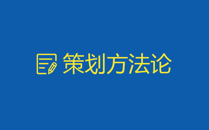 策划方法论——两万字升级版