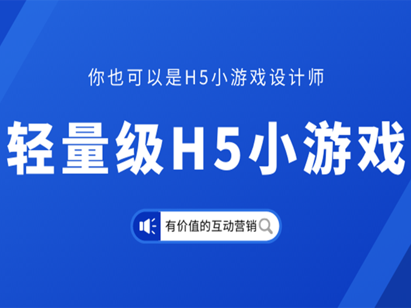 意派Epub360丨不要小瞧轻量级H5小游戏的互动营销价值