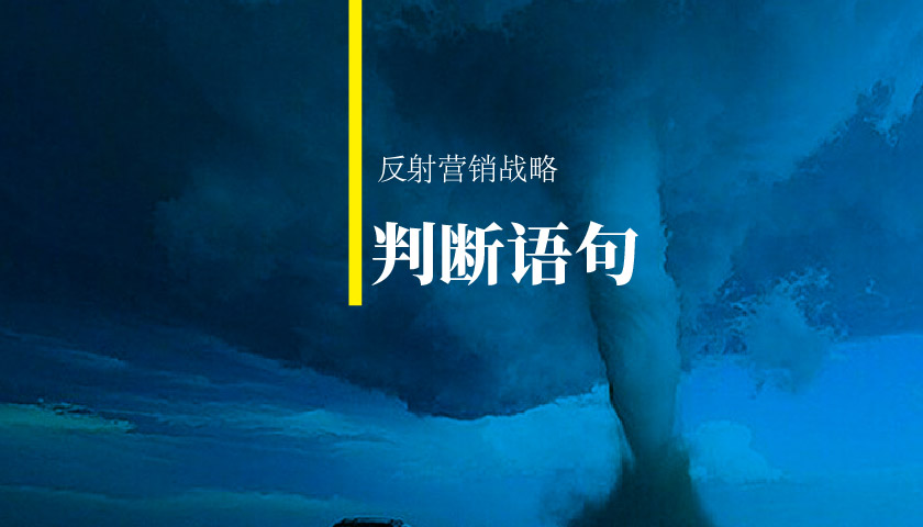 瘋傳可復制，吃透消費者的篩選憲法-判斷語句就成了