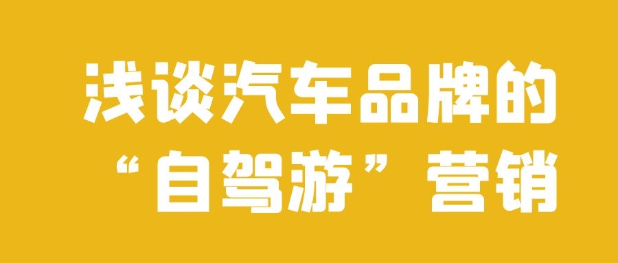 浅谈汽车品牌的“自驾游”营销