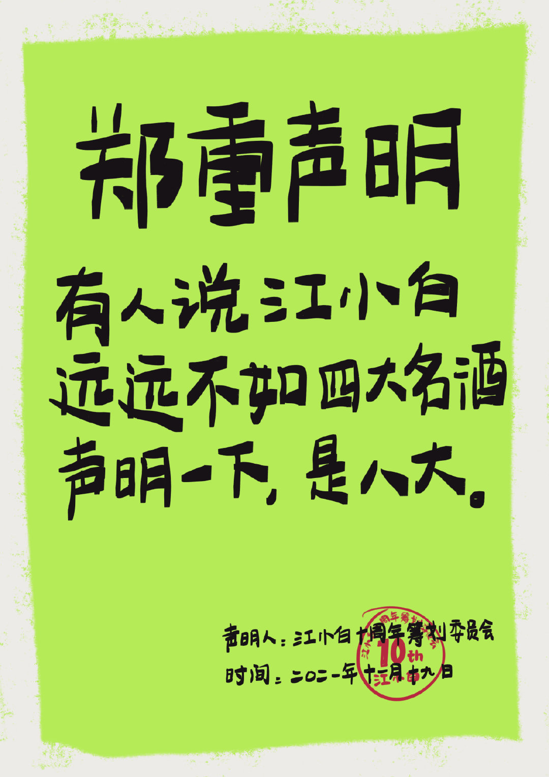 江小白10周年庆，100张“郑重声明”搞事情登上热搜第一！