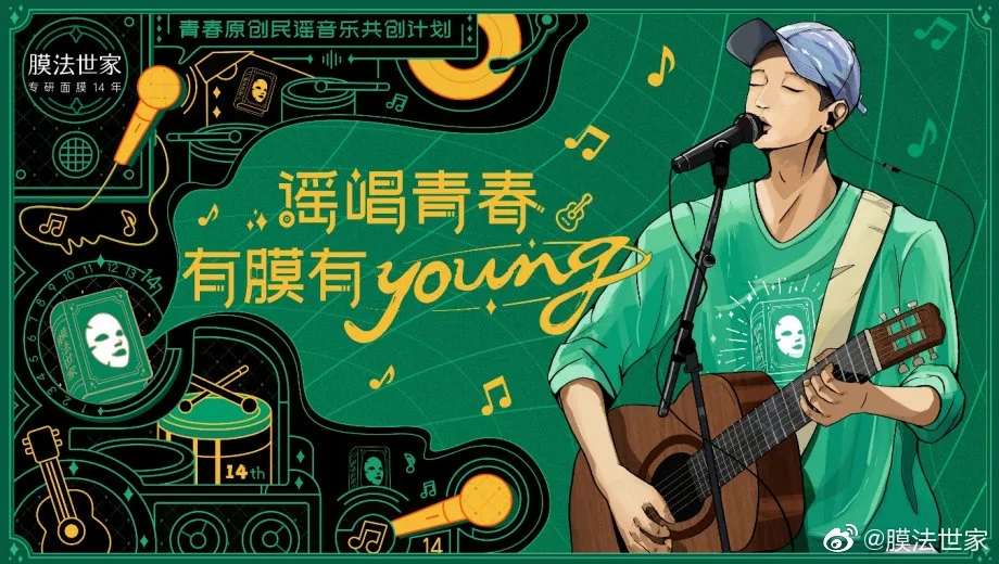 “民谣音乐节”创意突围，膜法世家这波神操作亮了