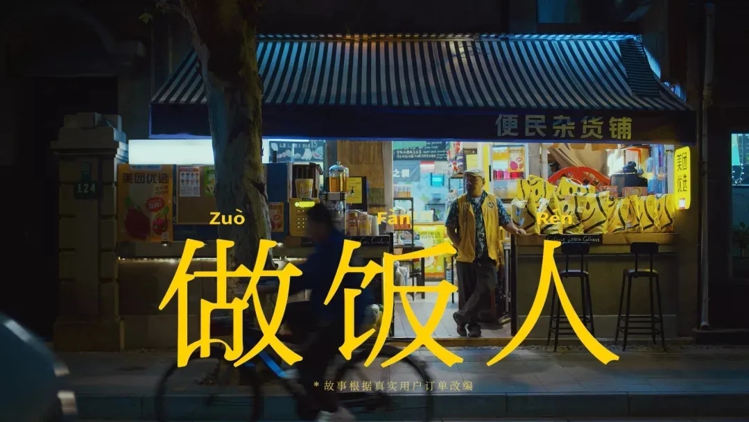 脑洞炸裂！造硬核新梗“做饭人”，美团优选太会了！