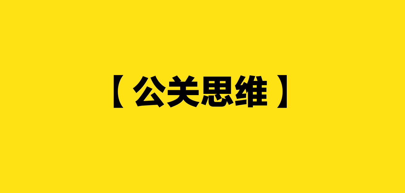 公關思維